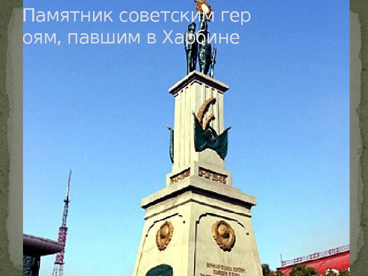Памятник советским гер оям, павшим в Харбине 